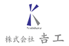株式会社吉工